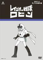 レインボー戦隊ロビン