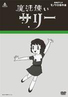 魔法使いサリー