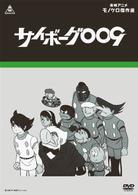サイボーグ００９