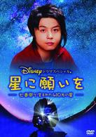 星に願いを　～七畳間で生まれた４１０万の星～