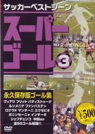 スーパーゴール③