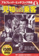 見知らぬ乗客