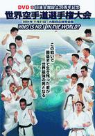 白蓮会館創立２０周年記念　世界空手道選手権大会