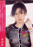 亜紗美　Ｗａｓｈ　ｍｅ！