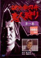 破れ傘刀舟　悪人狩り　１