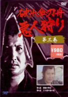 破れ傘刀舟　悪人狩り　３
