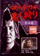 破れ傘刀舟　悪人狩り　４