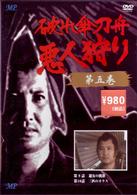 破れ傘刀舟　悪人狩り　５