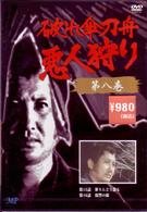 破れ傘刀舟　悪人狩り　８