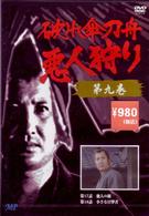 破れ傘刀舟　悪人狩り　９