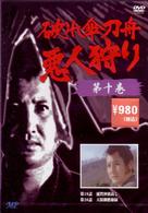 破れ傘刀舟　悪人狩り　１０