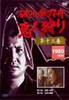 破れ傘刀舟　悪人狩り　１２