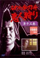 破れ傘刀舟　悪人狩り　１３