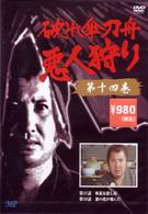 破れ傘刀舟　悪人狩り　１４