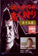破れ傘刀舟　悪人狩り　１５