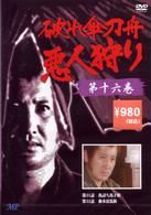 破れ傘刀舟　悪人狩り　１６
