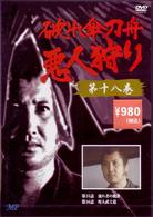 破れ傘刀舟　悪人狩り　１８