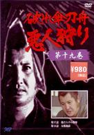 破れ傘刀舟　悪人狩り　１９
