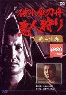 破れ傘刀舟　悪人狩り　２０