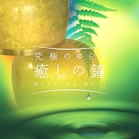 小馬崎達也／究極のゆらぎ～癒しの鐘～