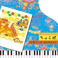 広橋真紀子／リラクシング・ピアノ／ちゅら唄～沖縄ソング・コレクション