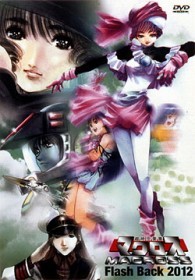 超時空要塞マクロス　ＦＬＡＳＨ　ＢＡＣＫ　２０１２
