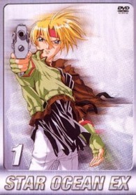スターオーシャンＥＸ　ＴＶシリーズ　第１巻