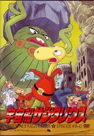 宇宙船サジタリウス　第８巻