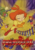 宇宙船サジタリウス　第１１巻