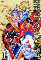 魔動王グランゾート　第１巻
