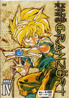 魔動王グランゾート　第４巻