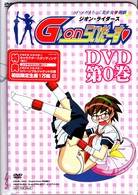 Ｇ－ｏｎ　らいだーす　第０巻