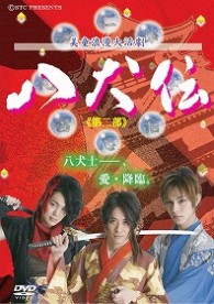 美童浪漫大活劇『八犬伝』《第二部》