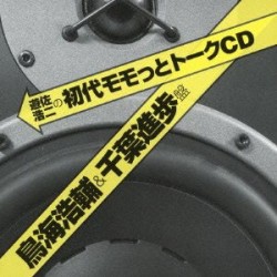 遊佐浩二／遊佐浩二の初代モモっとトークＣＤ　鳥海浩輔＆千葉進歩盤