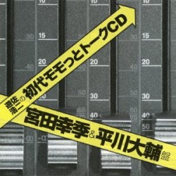 遊佐浩二／遊佐浩二の初代モモっとトークＣＤ　宮田幸季＆平川大輔盤