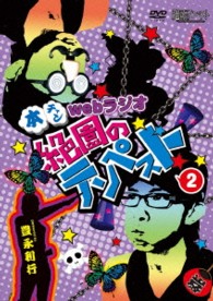 本チャンｗｅｂラジオ絶園のテンペスト　２
