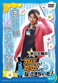 浪川大輔のヤバい！たのしくなってきちゃった！　Ｖｏｌ．１
