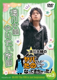 浪川大輔のヤバい！たのしくなってきちゃった！　Ｖｏｌ．３