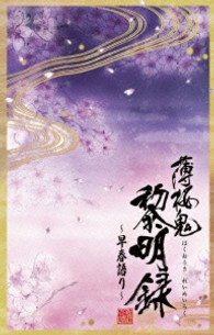 薄桜鬼　黎明録　～早春語り～