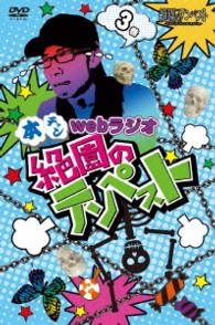 本チャンｗｅｂラジオ絶園のテンペスト　３