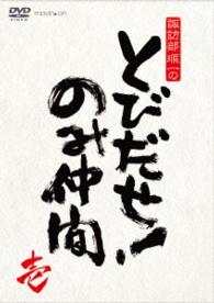 ＤＶＤ『諏訪部順一のとびだせ！のみ仲間』Ｖｏｌ．１　通常版