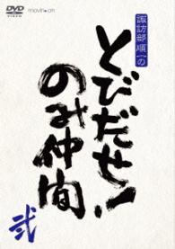 ＤＶＤ『諏訪部順一のとびだせ！のみ仲間』Ｖｏｌ．２　通常版
