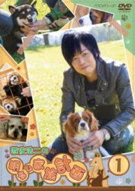 ＤＶＤ『遊佐浩二の明るい家族計画』Ｖｏｌ．１　通常版