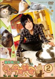 ＤＶＤ『遊佐浩二の明るい家族計画』Ｖｏｌ．２　通常版