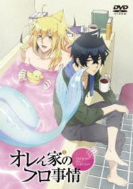 ＤＶＤ『オレん家のフロ事情』通常版