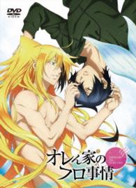 ＤＶＤ『オレん家のフロ事情』特装版
