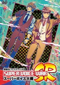 ＤＶＤ『禁断生フェスティバル２～スーパーボイス大戦ＳＲ～』