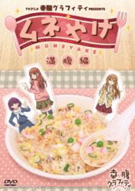 ＴＶアニメ幸腹グラフィティＰＲＥＳＥＮＴＳ　ムネやけ　満腹編
