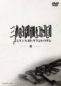 三木的御伽幻灯団　壱