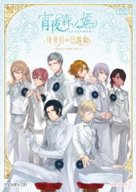 イベントＤＶＤ　宵夜森ノ姫　待宵月の円舞曲
